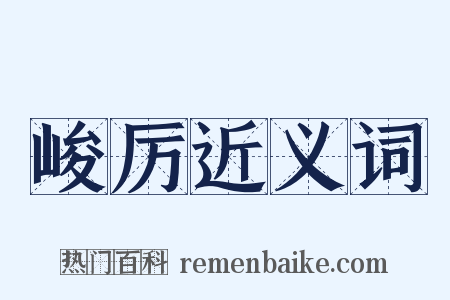 峻厉近义词是什么意思的图片